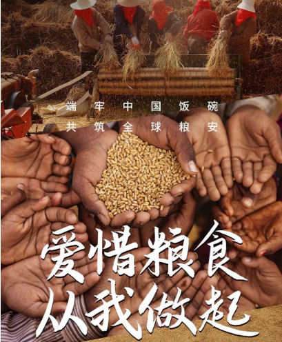 爱惜粮食、反对浪费