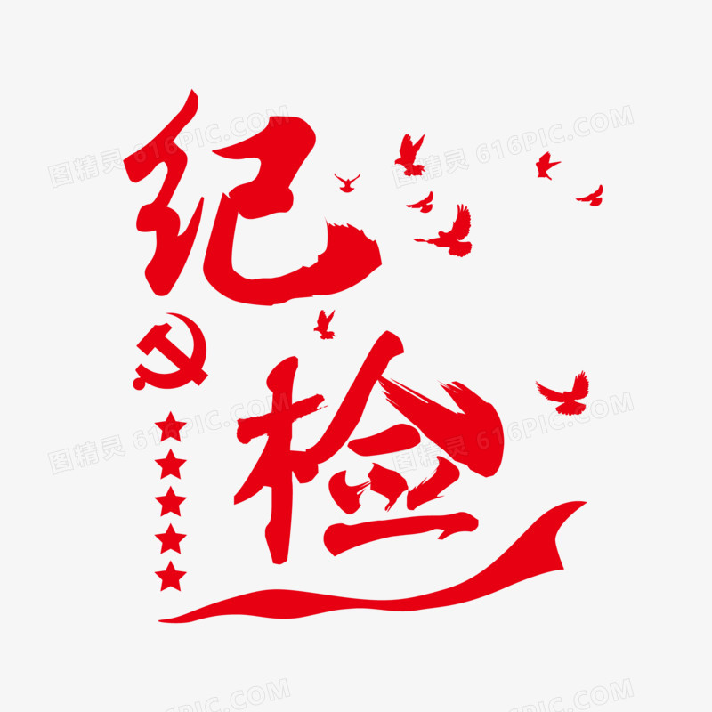有事找纪检