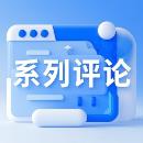 系列评论