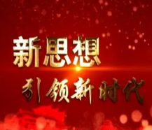 新思想引领新时代改革开放