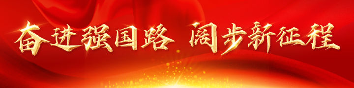 奋进强国路 阔步新征程