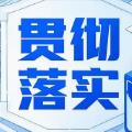 贯彻落实