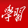 学习贯彻党的二十届三中全会精神