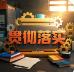 贯彻落实