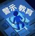 警示教育