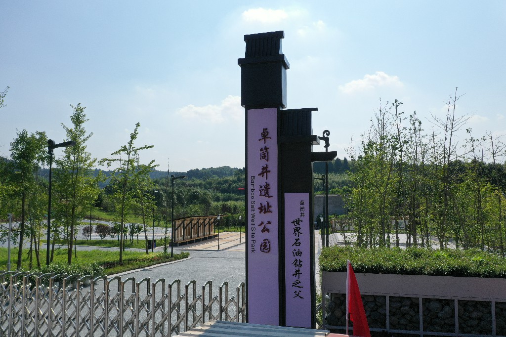 20210713卓筒井--遗址公园--拍摄张昌明DJI_0493.jpg