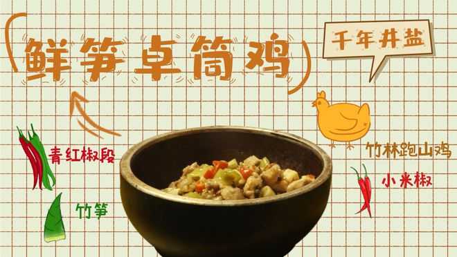 卓筒鸡