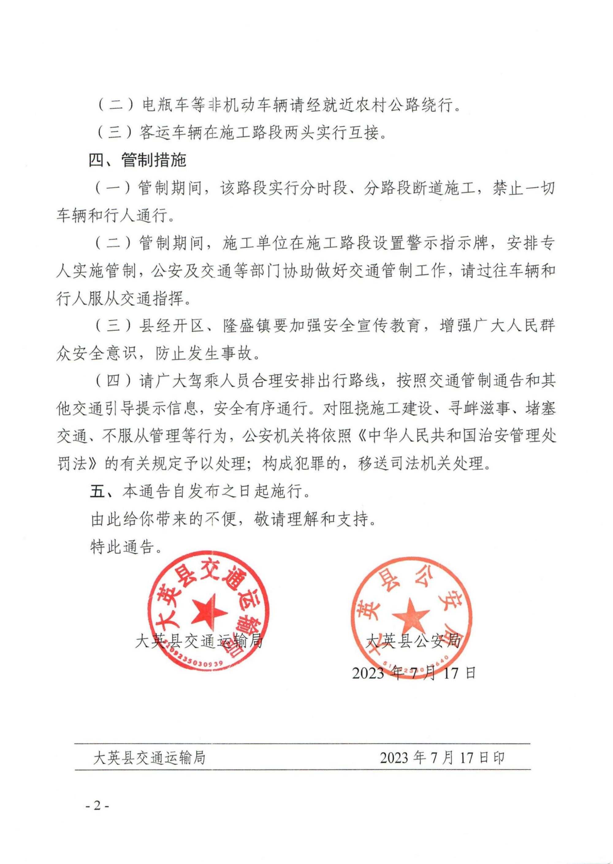 关于对大英至遂宁快捷通道（大英段）路面改建项目的实行临时交通管制的通告_2.jpg