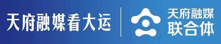 天府融媒看大运.jpg