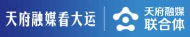 天府融媒看大运.png