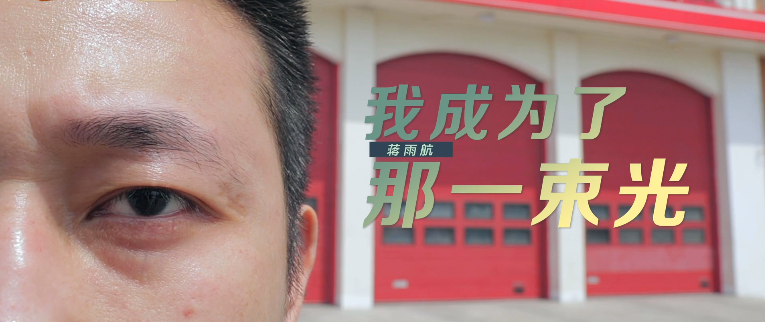 这十年 第3集：我成为了那一束光.png