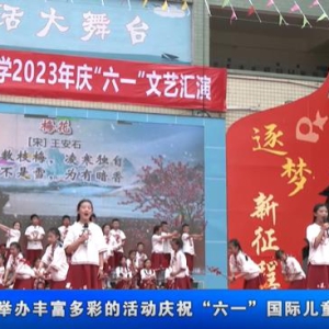 我县各学校举办丰富多彩的活动庆祝“六一”国际儿童节