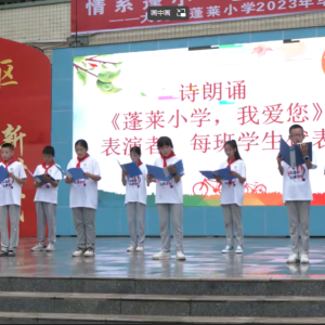 蓬莱小学举办2023年六年级毕业典礼活动