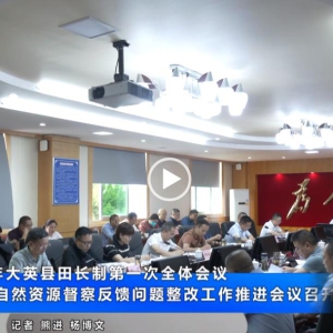 2023年大英县田长制第一次全体会议暨 国家自然资源督察反馈问题整改工作 推进会议召开