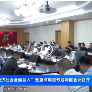 大英县“经济社会全面融入”暨重点项目专题调度会议召开