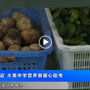 高考临近！大英中学营养餐暖心助考