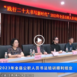 我县 2023 年全县公职人员书法培训顺利结业