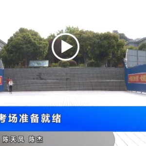我县95个考场准备就绪