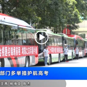 我县多部门多举措护航高考