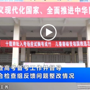 张智勇到我县检查高考备考工作并督导国务院安委会综合检查组反馈问题整改情况
