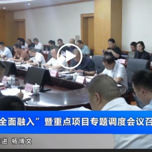 大英县“经济社会全面融入”暨重点项目专题调度会议召开