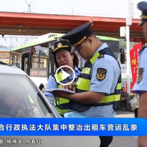 县交通运输综合行政执法大队集中整治出租车营运乱象