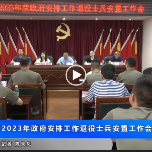我县召开2023年政府安排工作退役士兵安置工作会