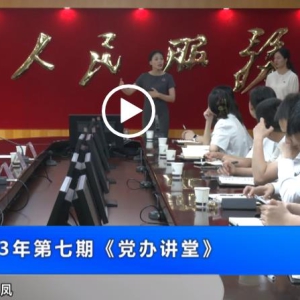 县委办开展2023年第七期《党办讲堂》