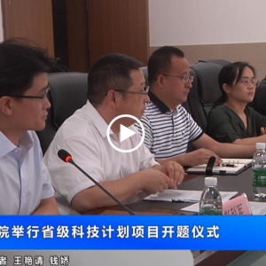 县中医院举行省级科技计划项目开题仪式