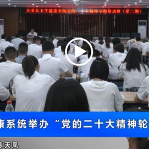 县卫生健康系统举办“党的二十大精神轮训班”
