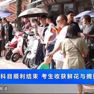 高考笔试科目顺利结束 考生收获鲜花与拥抱