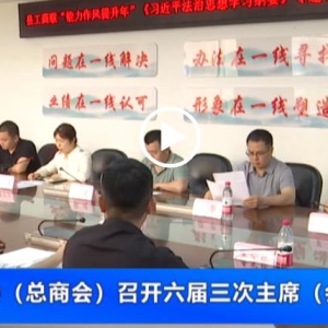 大英县工商业联合会（总商会）召开六届三次主席（会长）会
