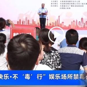 我县举办“我快乐·不‘毒’行”娱乐场所禁毒宣传教育活动