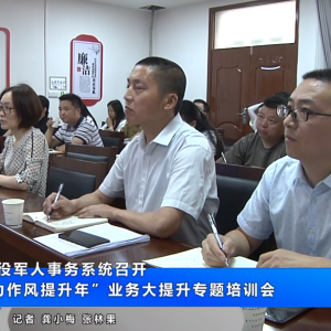 县退役军人事务系统召开“能力作风提升年”业务大提升专题培训会