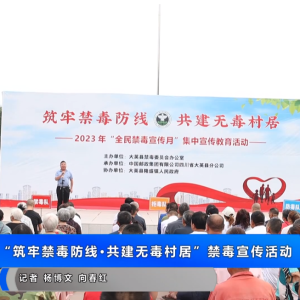 我县开展“筑牢禁毒防线·共建无毒村居”禁毒宣传活动