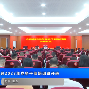 我县2023年党务干部培训班开班
